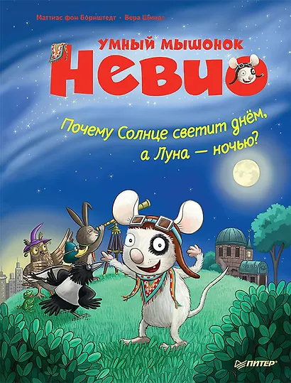 Умный мышонок Невио. Почему солнце светит днем, а луна ночью? - фото 1
