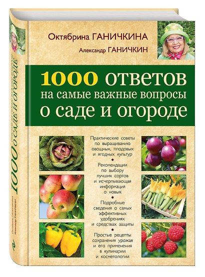 1000 ответов на самые важные вопросы о саде и огороде - фото 3