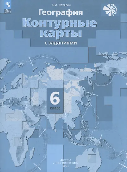 География. 6 класс. Контурные карты с заданиями - фото 1
