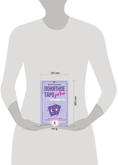 Понятное Таро для всех — обучающий курс. Как быстро освоить карты, запомнить их значения и не забыть после. Просто и доступно - фото 7