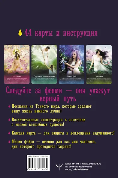 Таро магических существ. Советы фей на каждый день - фото 2