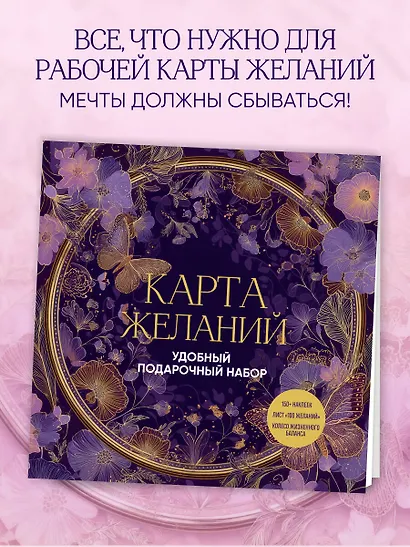 Карта желаний. Удобный подарочный набор (150+ наклеек, лист "100 желаний", колесо жизненного баланса) - фото 4