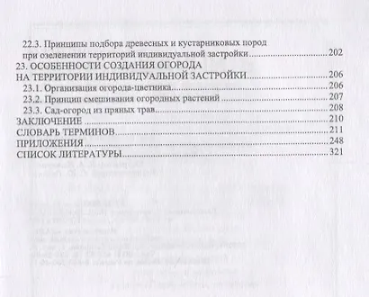 Ландшафтная архитектура: озеленение и благоустройство территорий индивидуальной застройки. Учебное пособие - фото 5