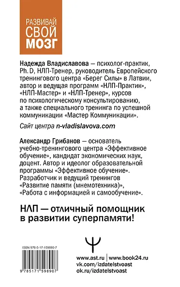 Развить мозг. Мнемотехники и НЛП. Скрытые возможности - фото 2