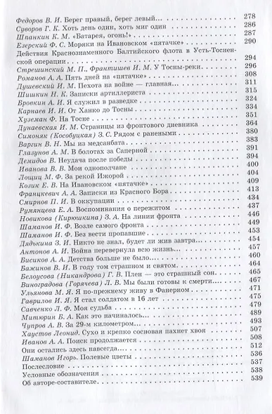 Заслон на реке Тосне. Сборник воспоминаний ветеранов 55-й армии и жителей прифронтовой полосы (1941-1944 гг.) - фото 3