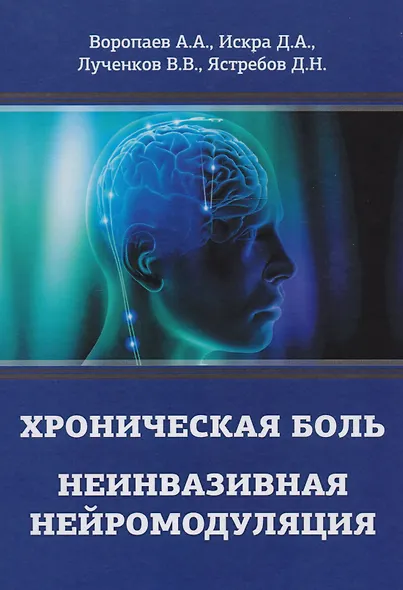 Хроническая боль. Неинвазивная нейромодуляция: Монография - фото 1