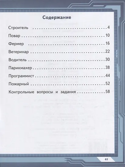 Знакомимся с профессиями: рабочая тетрадь для 1 класса общеобразовательных организаций - фото 2