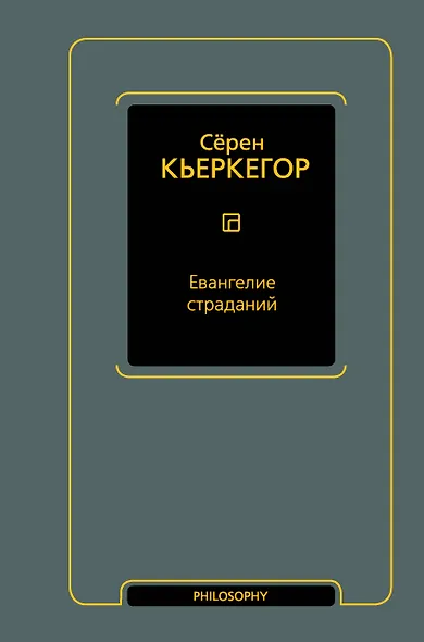 Евангелие страданий - фото 1