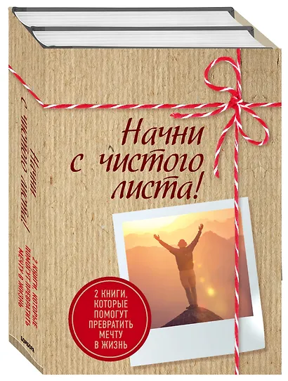 Начни с чистого листа! 2 книги, которые помогут превратить мечту в жизнь (Комплект из 2 книг) - фото 3