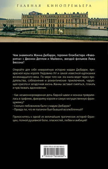 Фаворитка Жанна Дюбарри. Роза на эшафоте Франции - фото 2