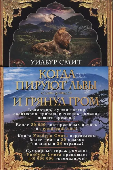 Когда пируют львы. И грянул гром. Цикл Кортни. Книга 1 и 2 - фото 3