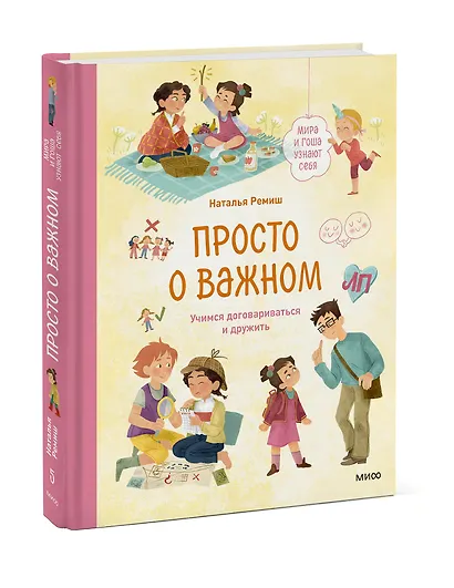 Просто о важном. Мира и Гоша узнают себя. Учимся договариваться и дружить - фото 3