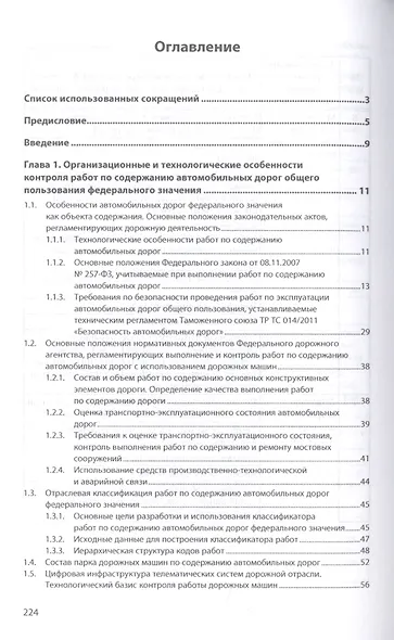 Цифровая инфраструктура и телематические системы контроля работ по содержанию автомобильных дорог. Учебное пособие - фото 2