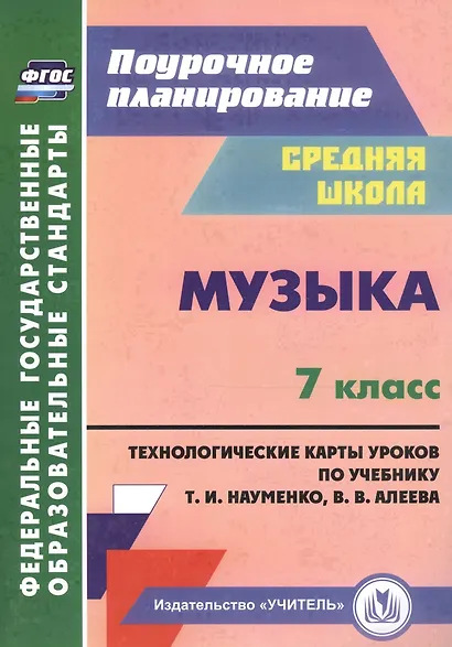 Музыка. 7 класс. Технологические карты по учебнику Т. И. Науменко, В. В. Алеева - фото 1