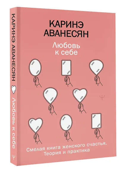 Любовь к себе. Смелая книга женского счастья. Теория и практика - фото 3