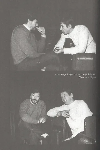 Александр Абдулов. Хочу остаться легендой - фото 6