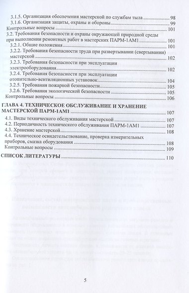 Ремонтно-восстановительные органы военной автомобильной техники войскового звена: учебное пособие - фото 4