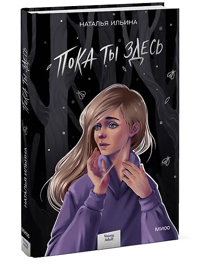 Пока ты здесь - фото 3