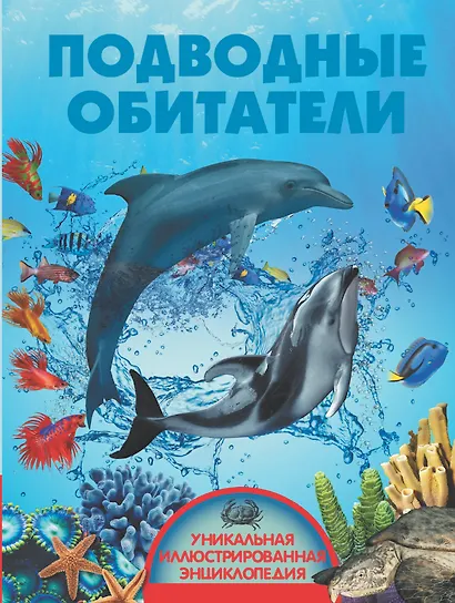 Подводные обитатели - фото 1