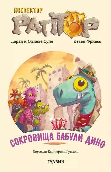 Инспектор Раптор 4: сокровища бабули Дино - фото 7