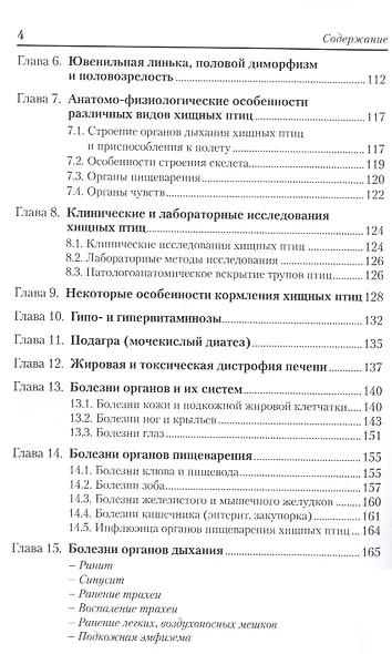 Хищные птицы. Диагностика, лечение и профилактика заболеваний, методы содержания - фото 3