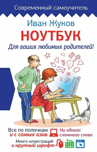 Ноутбук для ваших любимых родителей - фото 1