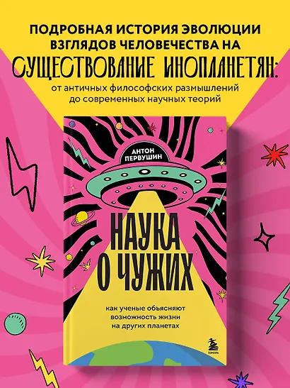 Наука о чужих. Как ученые объясняют возможность жизни на других планетах - фото 4