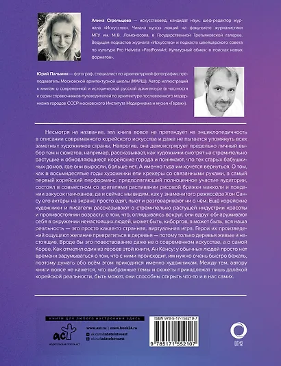 Современное искусство Кореи. Восемь эссе о поисках дома, чужих лицах и живых деревьях - фото 2