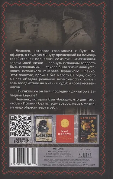 Франсиско Франко и его время - фото 2