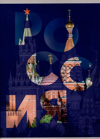 Тетрадь А4 96л кл. "Россия" скрепка, мел.картон, выб.лак, выб.лак - фото 1