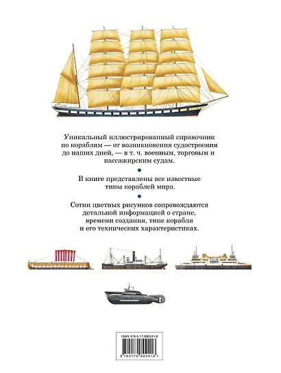Корабли мира. От возникновения до наших дней: иллюстрированная энциклопедия - фото 2