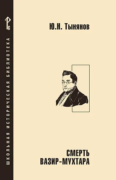 Смерть Вазир-Мухтара - фото 1