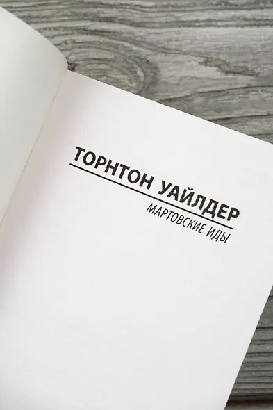 Мартовские иды - фото 7
