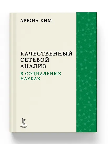 Качественный сетевой анализ в социальных науках - фото 4