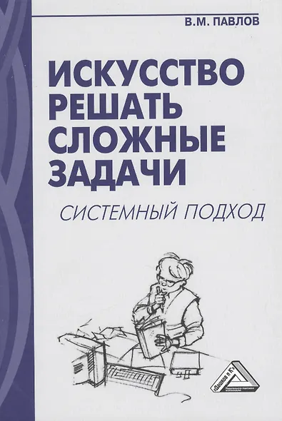 Искусство решать сложные задачи: системный подход - фото 1