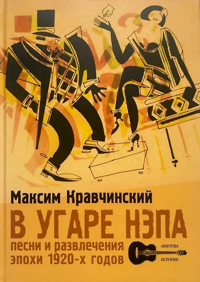 В угаре НЭПа. Песни и развлечения эпохи 1920х годов - фото 1