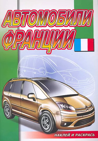 Автомобили Франции - фото 1