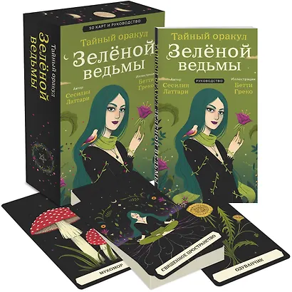 Тайный оракул Зеленой ведьмы (50 карт и руководство в подарочном оформлении) - фото 3