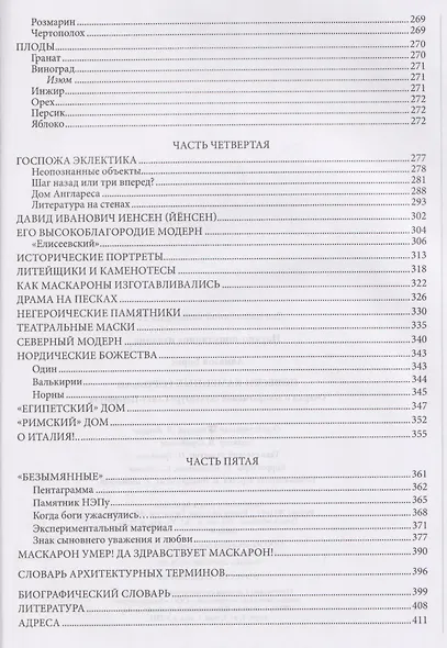 Повести каменных горожан. Очерки о декоративной скульптуре Санкт-Петербурга - фото 7