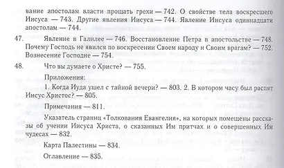 Толкование Евангелия. 4-е изд - фото 9