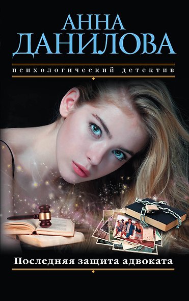 Последняя защита адвоката - фото 1