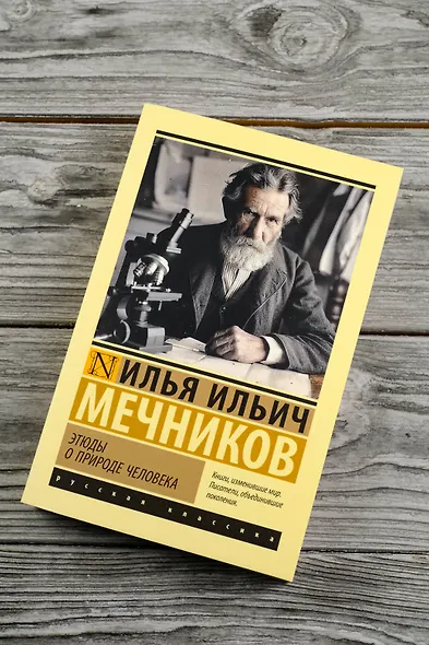 Этюды о природе человека - фото 5