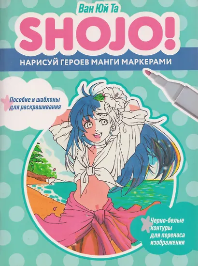 Shojo (Сёдзё). Нарисуй героев манги маркерами. Скетчбук - фото 1