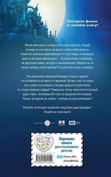 Кощей. Похититель невест - фото 2