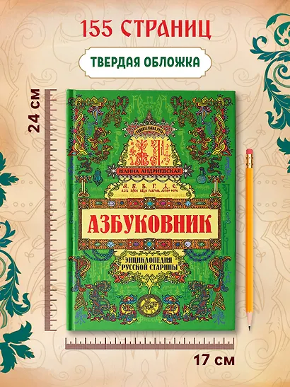 Азбуковник: энциклопедия русской старины - фото 5