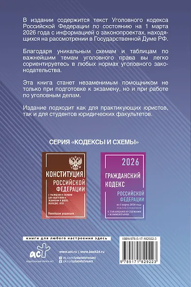 Уголовный кодекс Российской Федерации на 1 марта 2026 года с таблицами и схемами + комментарии - фото 2