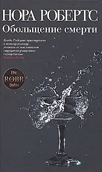 Обольщение смерти - фото 1