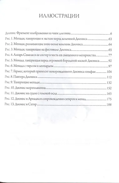 Дионис. Миф и культ - фото 6