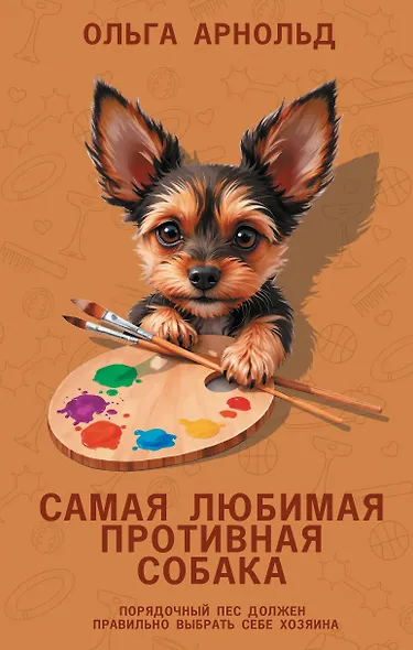 Самая любимая противная собака - фото 1