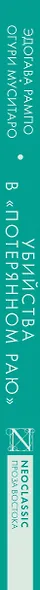 Убийства в "Потерянном раю" - фото 7